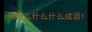 笑什么什么什么成语