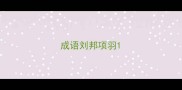 成语刘邦项羽