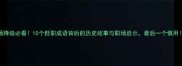 职场降级必看10个贬职成语背后的历史故事与职场启示最后一个慎用