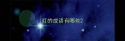灯的成语有哪些