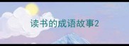 读书的成语故事