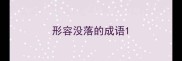 形容没落的成语