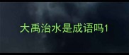 大禹治水是成语吗