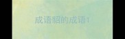 成语貂的成语