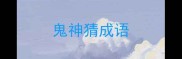 鬼神猜成语