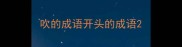 吹的成语开头的成语