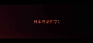 日本成语四字