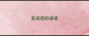 亚成语的谜语