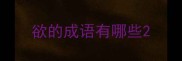 欲的成语有哪些