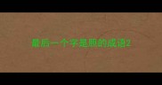 最后一个字是胆的成语