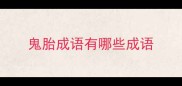 鬼胎成语有哪些成语