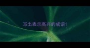 写出表示高兴的成语