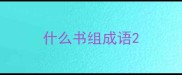 什么书组成语