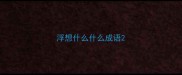 浮想什么什么成语