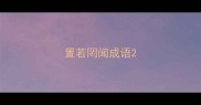置若罔闻成语