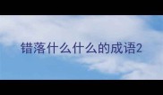 错落什么什么的成语