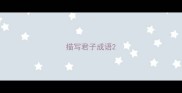 描写君子成语