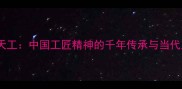 巧夺天工中国工匠精神的千年传承与当代启示