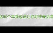 3字成语推荐这50个高频成语让你秒变表达高手附超全用法