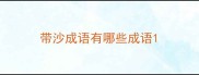 带沙成语有哪些成语