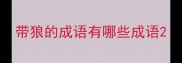 带狼的成语有哪些成语