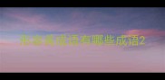 形容美成语有哪些成语