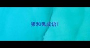 狼和鬼成语