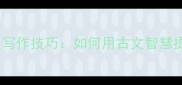 10个最常用的眼神描写成语及写作技巧如何用古文智慧提升人物刻画附经典案例
