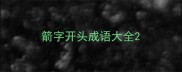 箭字开头成语大全