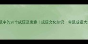 带鼠字的20个成语及寓意成语文化知识带鼠成语大全