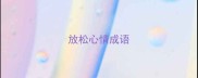 放松心情成语