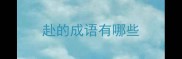 赴的成语有哪些