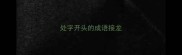 处字开头的成语接龙