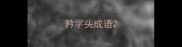 矜字头成语