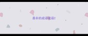 是非的成语成语