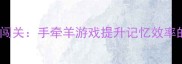 成语猜谜大闯关手牵羊游戏提升记忆效率的五大法则