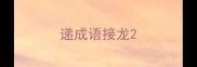 递成语接龙