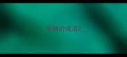 祈祷的成语