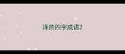 泽的四字成语
