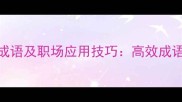 10个拿得快的成语及职场应用技巧高效成语助力快速决策