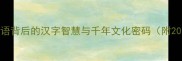 字源探秘成语背后的汉字智慧与千年文化密码附20个经典案例
