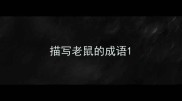 描写老鼠的成语