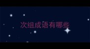 次组成语有哪些