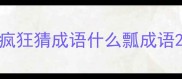 疯狂猜成语什么瓢成语