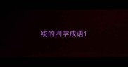 统的四字成语