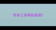 形容工资高的成语