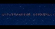 士不可不弘毅这10个士字开头的四字成语让你秒变国学达人附记忆技巧