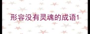 形容没有灵魂的成语