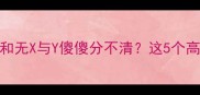 成语避坑指南无X于Y和无X与Y傻傻分不清这5个高频错误成语必须收藏