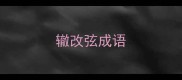 辙改弦成语